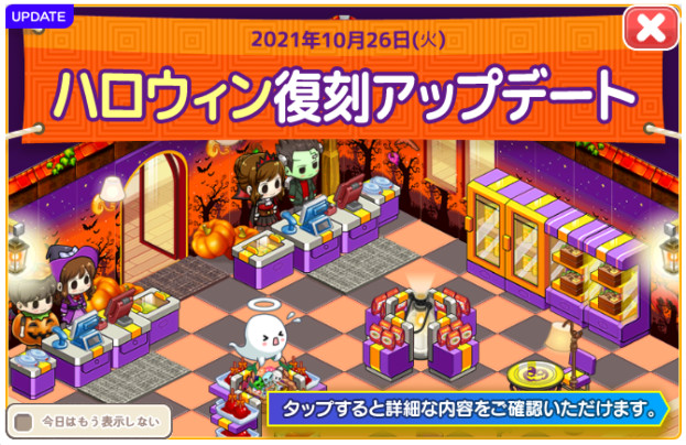 2021/10/26 ハロウィンテーマ復刻アップデート