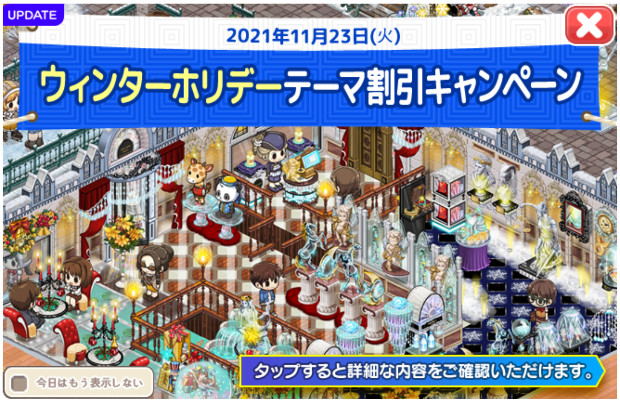 ウィンターホリデーテーマセールアップデート