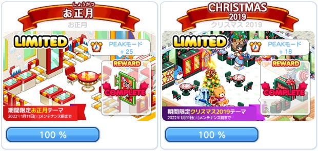 お正月&クリスマス2019テーマアップデート