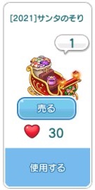 [2021]サンタのそり