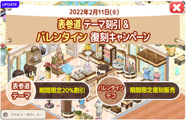 表参道テーマセール・バレンタインアップデート