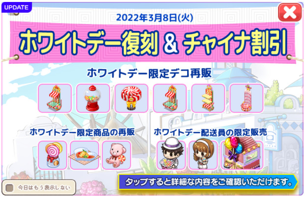 チャイナテーマセール・ホワイトデーアップデート