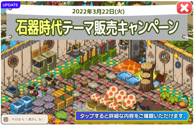 石器時代テーマアップデート