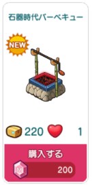 石器時代バーベキュー