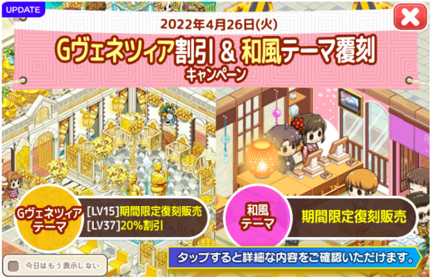 Gヴェネツィアテーマセール＆和風テーマ復刻アップデート