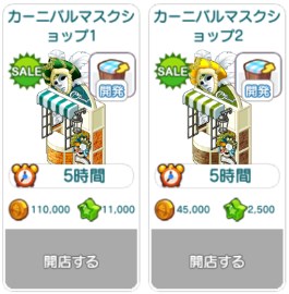 カーニバルマスクショップ1・2