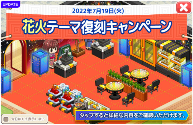 2022/7/19 4周年記念＆花火テーマ復刻アップデート
