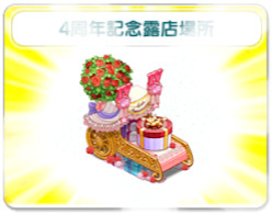 4周年記念露店場所