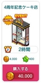 4周年記念ケーキ店