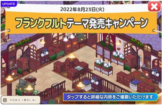 2022/8/23 フランクフルトテーマアップデート