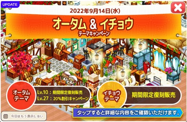 2022/9/14 イチョウテーマ復刻＆オータムテーマセールアップデート