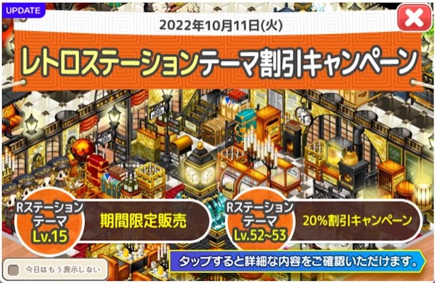 2022/10/11 レトロステーションテーマセールアップデート