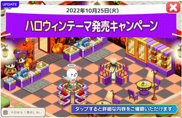 2022/10/25 ハロウィンテーマ復刻アップデート