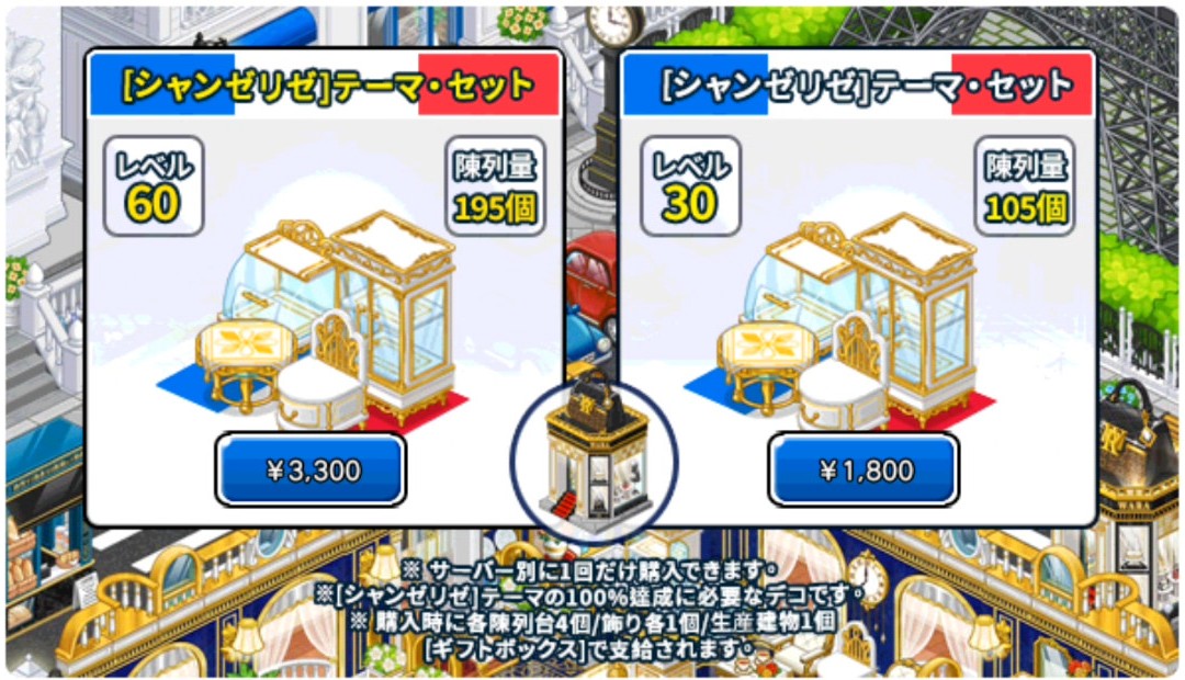 シャンゼリゼテーマセット