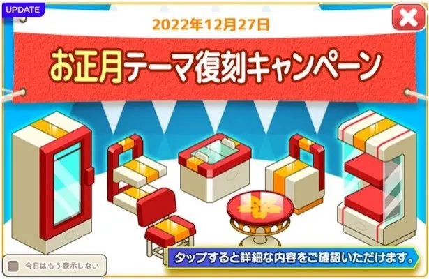 お正月テーマ復刻キャンペーン