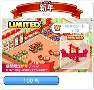 期間限定 新年テーマ