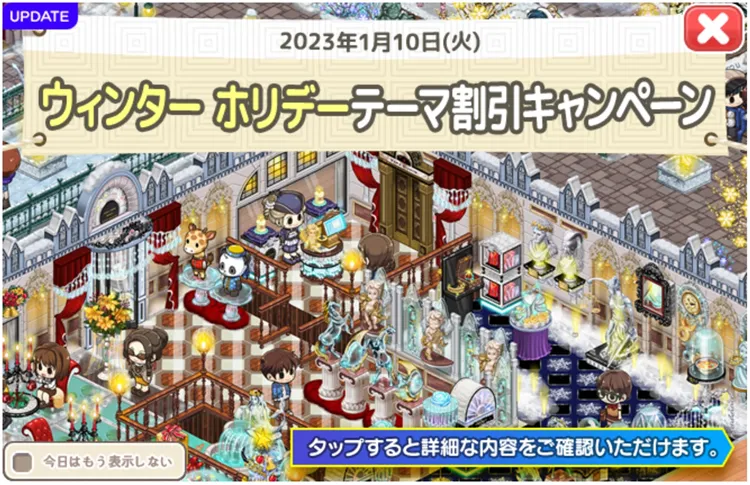 2023/1/10 ウィンターホリデーテーマ割引キャンペーン