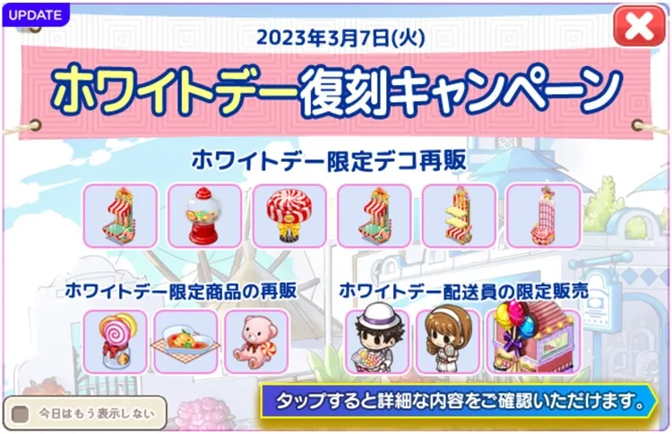 2023/3/7 ホワイトデーテーマ復刻キャンペーン