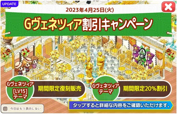 2023/4/25 Gヴェネツィアテーマ割引キャンペーン