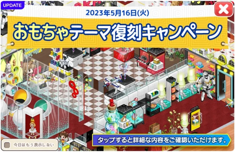 2023/5/16 おもちゃテーマ復刻キャンペーン