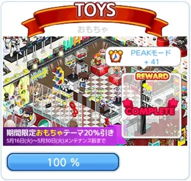 おもちゃ」テーマ 20%割引