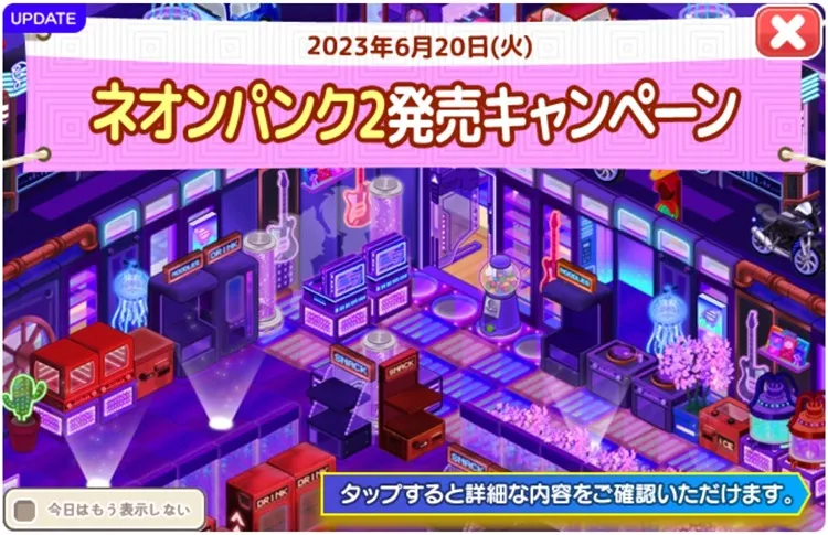 2023/6/20 ネオンパンク2販売キャンペーン