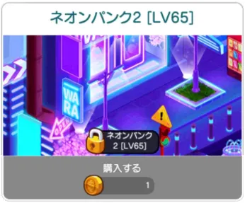 ネオンパンク2テーマLv65の背景