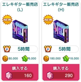 エレキギター販売店 (L)Lv30と(H)Lv60